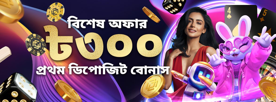 বিশেষ 300 BDT প্রথম ডিপোজিট বোনাস বিশেষ 300 BDT প্রথম ডিপোজিট বোনাস
