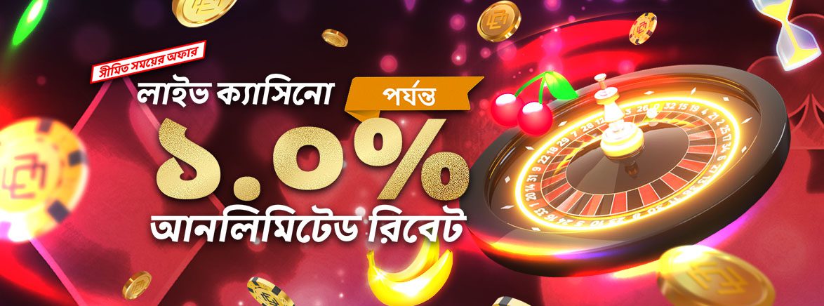 ক্যাসিনো ১.০% আনলিমিটেড ডেইলি রিবেট ক্যাসিনো ১.০% আনলিমিটেড ডেইলি রিবেট