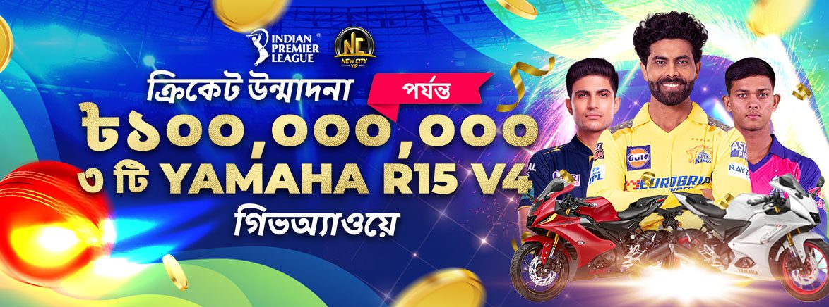 BDT_BN_IPL Banners_SEO_MS_Promotions_1174x436 আইপিএল ২০২৫ ক্রিকেট উন্মাদনা ১০,০০,০০,০০০ টাকা পর্যন্ত এবং ৩টি Yamaha 15 v4 গিভঅ্যাওয়ে