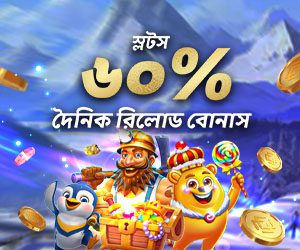স্লট ৬০% দৈনিক রিলোড বোনাস ৩,০০০ টাকা
