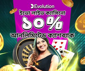 ইভো লাইভ ক্যাসিনো 10% আনলিমিটেড সাপ্তাহিক ক্যাশব্যাক