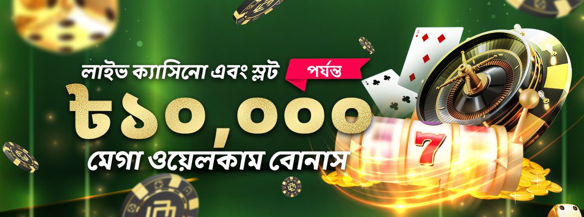 লাইভ ক্যাসিনো এবং স্লটস ৩০% পর্যন্ত প্রথম ডিপোজিটে ১০,০০০ টাকা পর্যন্ত বোনাস লাইভ ক্যাসিনো এবং স্লটস ৩০% পর্যন্ত প্রথম ডিপোজিটে ১০,০০০ টাকা পর্যন্ত বোনাস
