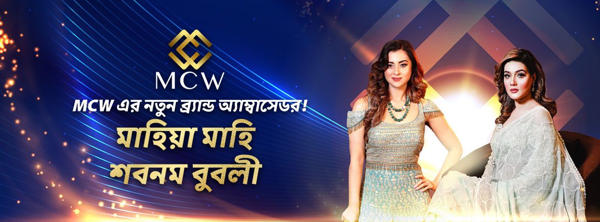 মাহিয়া মাহি শবনম বুবলী MCW সেলিব্রিটি ব্র্যান্ড অ্যাম্বাসেডর মাহিয়া মাহি শবনম বুবলী MCW সেলিব্রিটি ব্র্যান্ড অ্যাম্বাসেডর