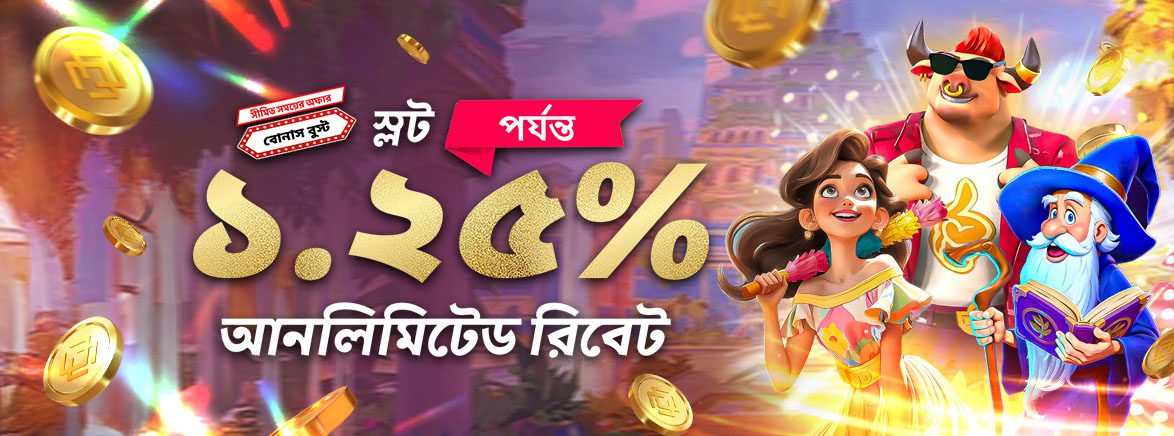 স্লট বোনাস ১.২৫% পর্যন্ত সীমাহীন দৈনিক রিবেট বুস্ট করুন স্লট বোনাস ১.২৫% পর্যন্ত সীমাহীন দৈনিক রিবেট বুস্ট করুন
