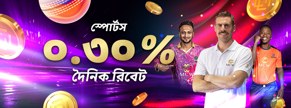 স্পোর্টস ০.৩% দৈনিক রিবেট, সর্বোচ্চ ৩০,০০০ টাকা পর্যন্ত স্পোর্টস ০.৩% দৈনিক রিবেট, সর্বোচ্চ ৩০,০০০ টাকা পর্যন্ত