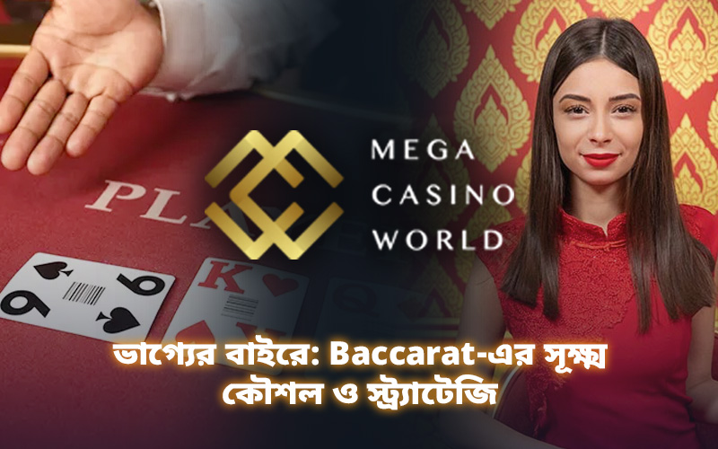 ভাগ্যের বাইরে: Baccarat-এর সূক্ষ্ম কৌশল ও স্ট্র্যাটেজি
