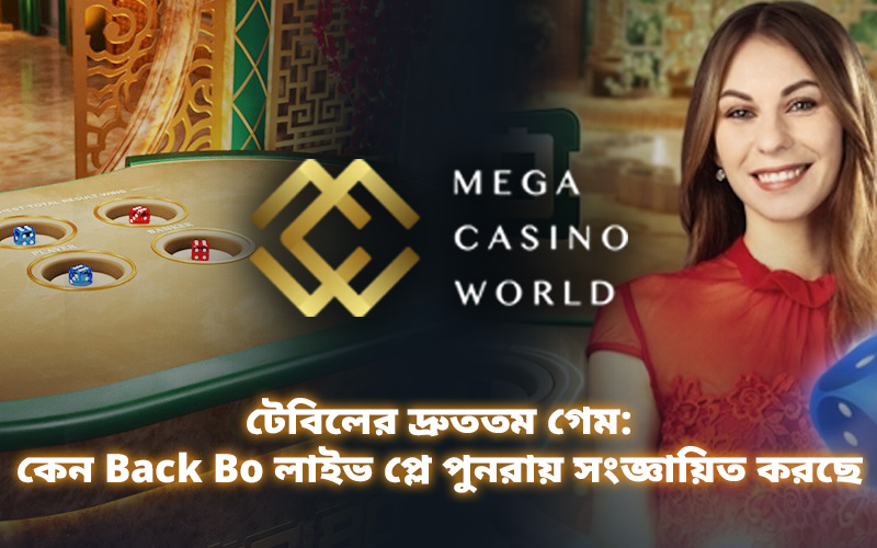 টেবিলের দ্রুততম গেম: কেন Back Bo লাইভ প্লে পুনরায় সংজ্ঞায়িত করছে
