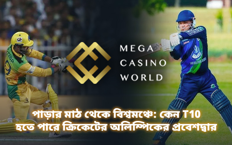 পাড়ার মাঠ থেকে বিশ্বমঞ্চে: কেন T10 হতে পারে ক্রিকেটের অলিম্পিকের প্রবেশদ্বার