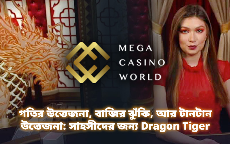 গতির উত্তেজনা, বাজির ঝুঁকি, আর টানটান উত্তেজনা: সাহসীদের জন্য Dragon Tiger