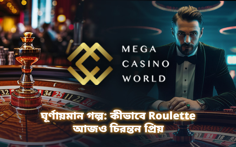 ঘূর্ণায়মান গল্প: কীভাবে Roulette আজও চিরন্তন প্রিয়