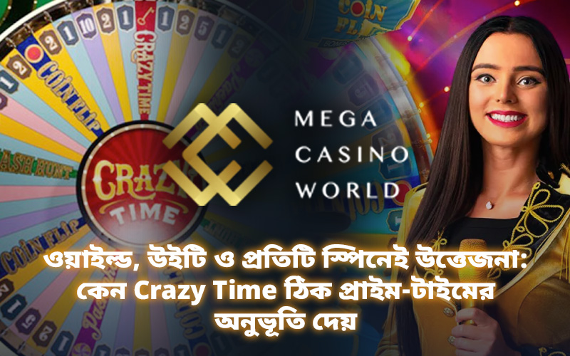 ওয়াইল্ড, উইটি ও প্রতিটি স্পিনেই উত্তেজনা: কেন Crazy Time ঠিক প্রাইম-টাইমের অনুভূতি দেয়