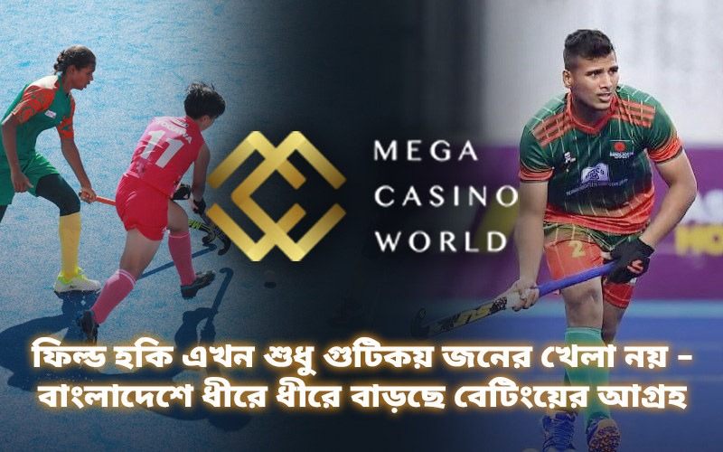 ফিল্ড হকি এখন শুধু গুটিকয় জনের খেলা নয় – বাংলাদেশে ধীরে ধীরে বাড়ছে বেটিংয়ের আগ্রহ