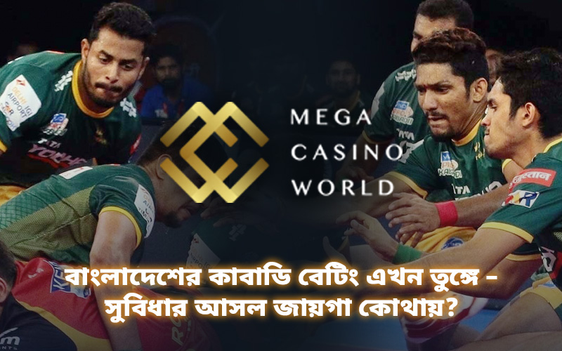 বাংলাদেশের কাবাডি বেটিং এখন তুঙ্গে – সুবিধার আসল জায়গা কোথায়?