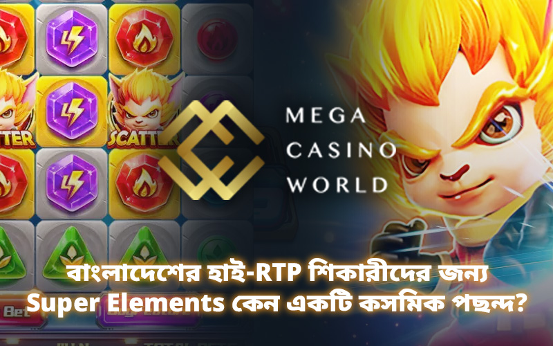 বাংলাদেশের হাই-RTP শিকারীদের জন্য Super Elements কেন একটি কসমিক পছন্দ?