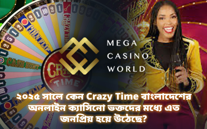 ২০২৫ সালে কেন Crazy Time বাংলাদেশের অনলাইন ক্যাসিনো ভক্তদের মধ্যে এত জনপ্রিয় হয়ে উঠেছে?