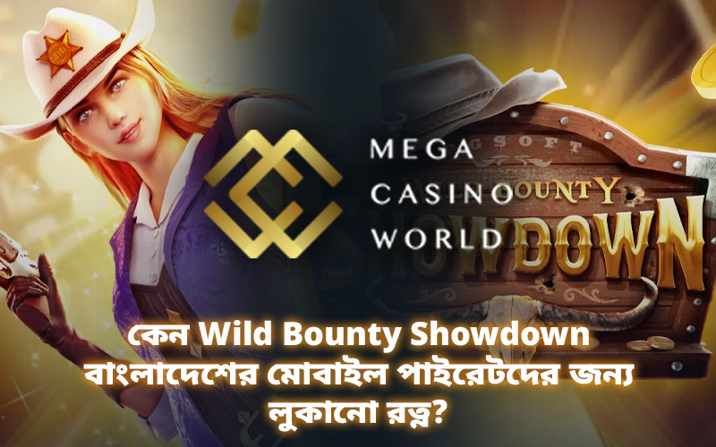 কেন Wild Bounty Showdown বাংলাদেশের মোবাইল পাইরেটদের জন্য লুকানো রত্ন?