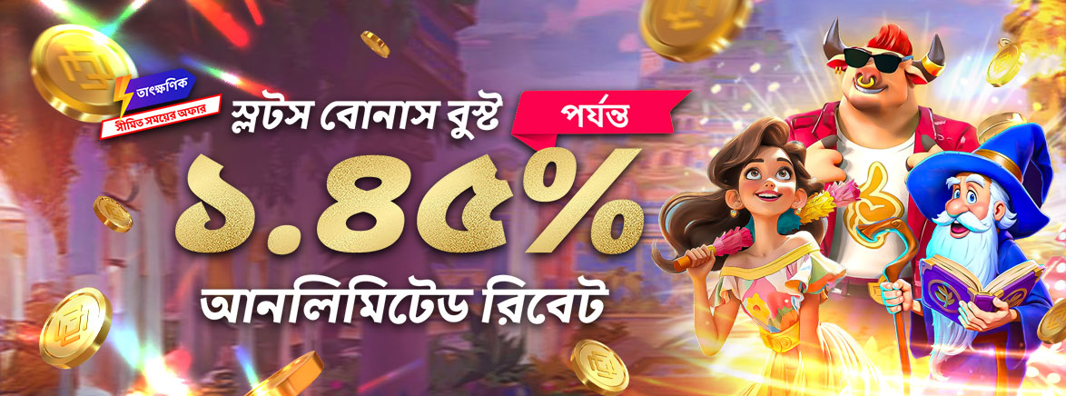 ১.৪৫% পর্যন্ত আনলিমিটেড ইনস্ট্যান্ট রিবেট ১.৪৫% পর্যন্ত আনলিমিটেড ইনস্ট্যান্ট রিবেট