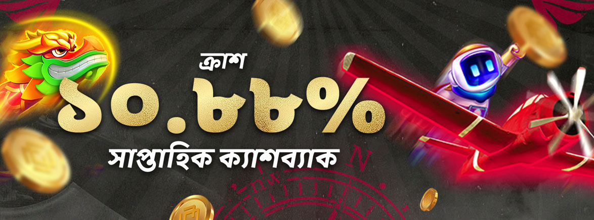 ক্র্যাশ ১০.৮৮% সাপ্তাহিক ক্যাশব্যাক ক্র্যাশ ১০.৮৮% সাপ্তাহিক ক্যাশব্যাক