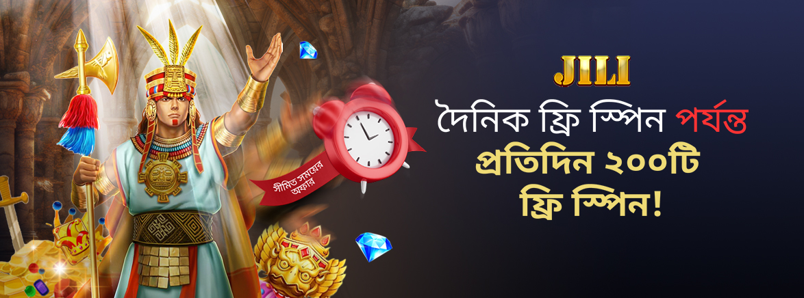 JILI দৈনিক ফ্রি স্পিন JILI দৈনিক ফ্রি স্পিন