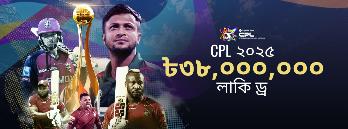 CPL ২০২৫ লাকি ড্র CPL ২০২৫ লাকি ড্র